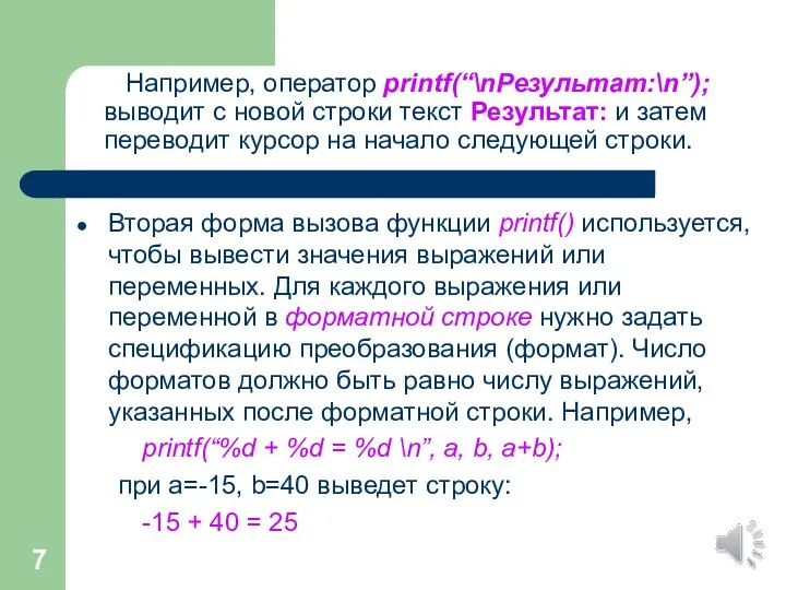 Например, оператор printf(“\nРезультат:\n”); выводит с новой строки текст Результат: и затем