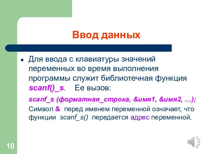 Ввод данных Для ввода с клавиатуры значений переменных во время выполнения