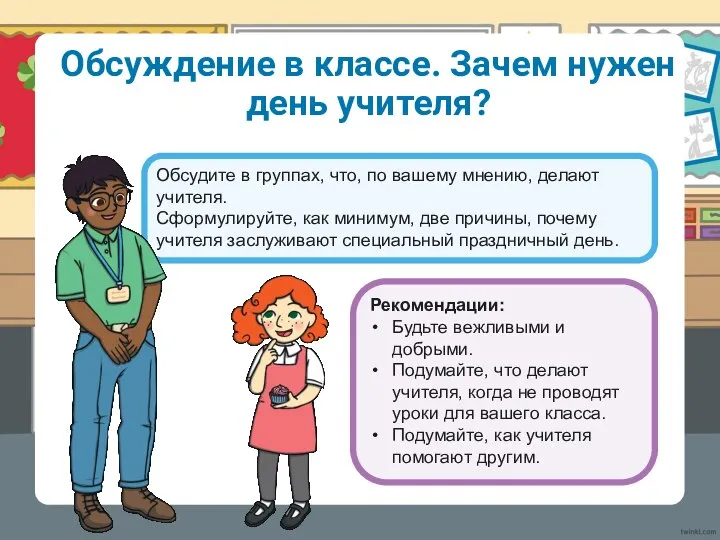 Обсуждение в классе. Зачем нужен день учителя? Обсудите в группах, что,