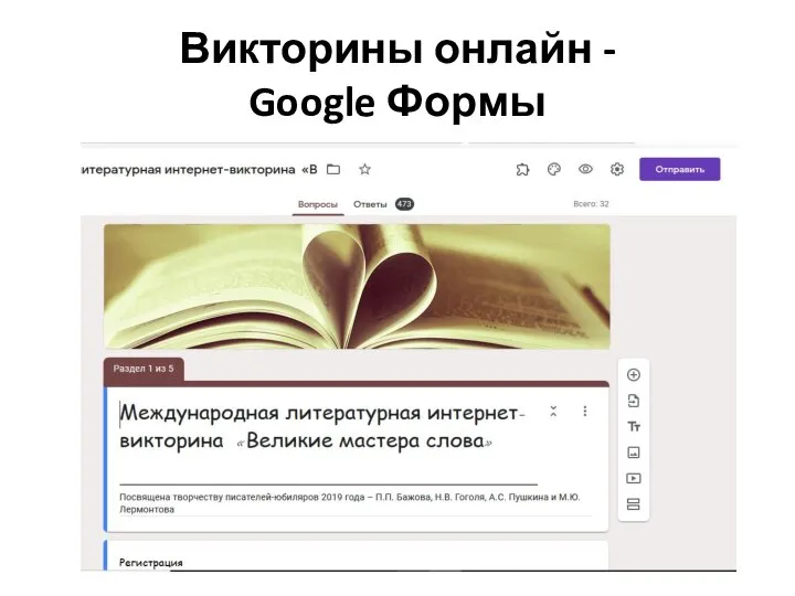 Викторины онлайн - Google Формы