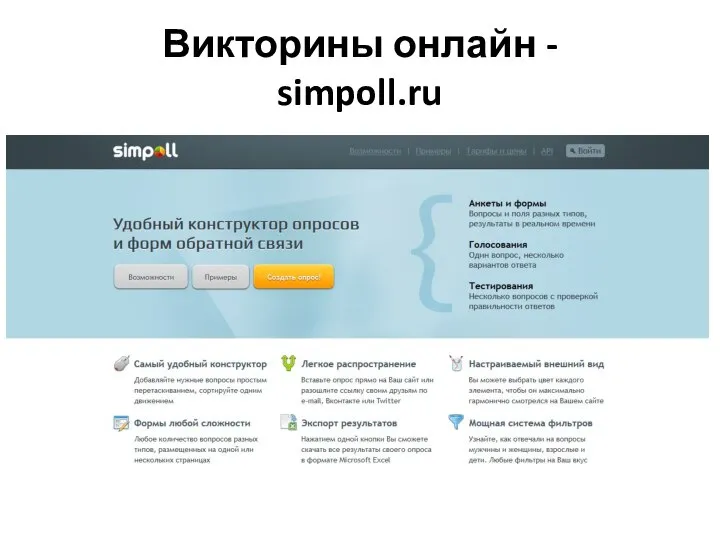 Викторины онлайн - simpoll.ru