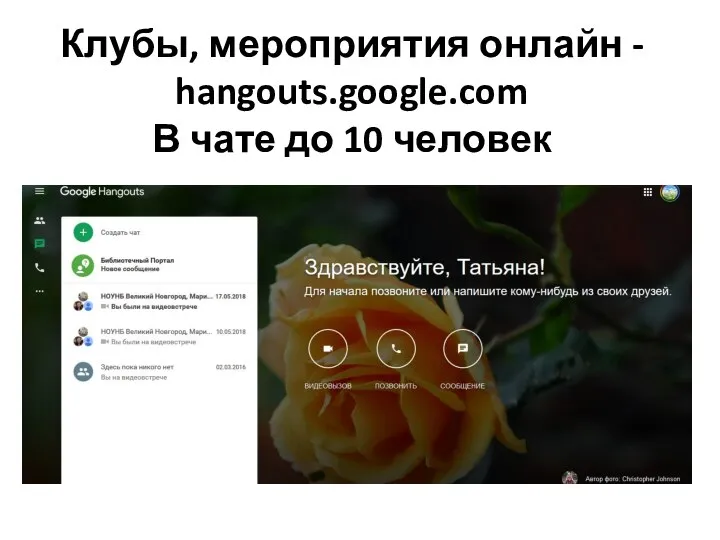 Клубы, мероприятия онлайн - hangouts.google.com В чате до 10 человек