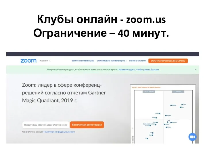 Клубы онлайн - zoom.us Ограничение – 40 минут.