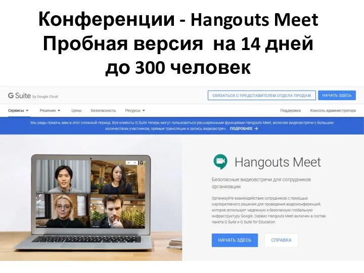 Конференции - Hangouts Meet Пробная версия на 14 дней до 300 человек