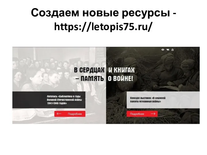 Создаем новые ресурсы - https://letopis75.ru/