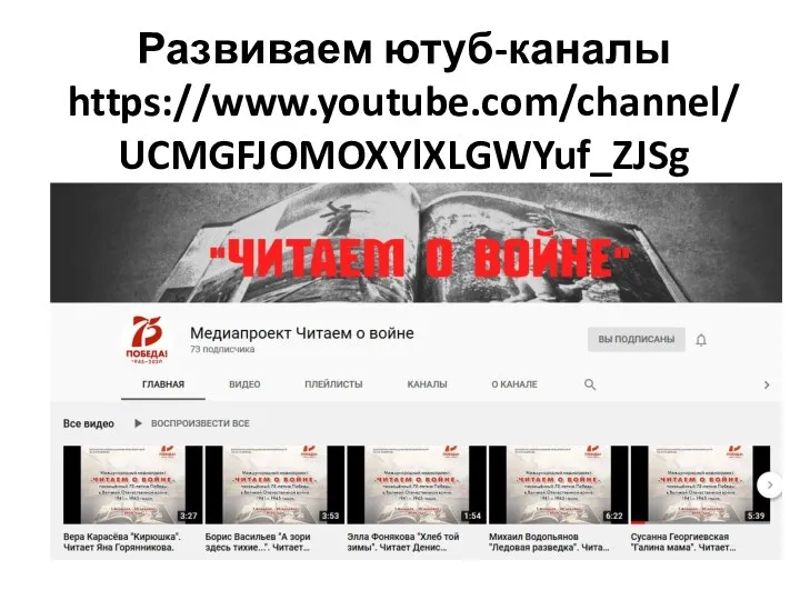 Развиваем ютуб-каналы https://www.youtube.com/channel/UCMGFJOMOXYlXLGWYuf_ZJSg