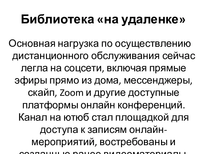 Библиотека «на удаленке» Основная нагрузка по осуществлению дистанционного обслуживания сейчас легла