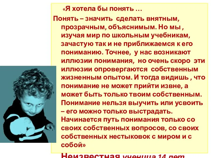 «Я хотела бы понять … Понять – значить сделать внятным, прозрачным,