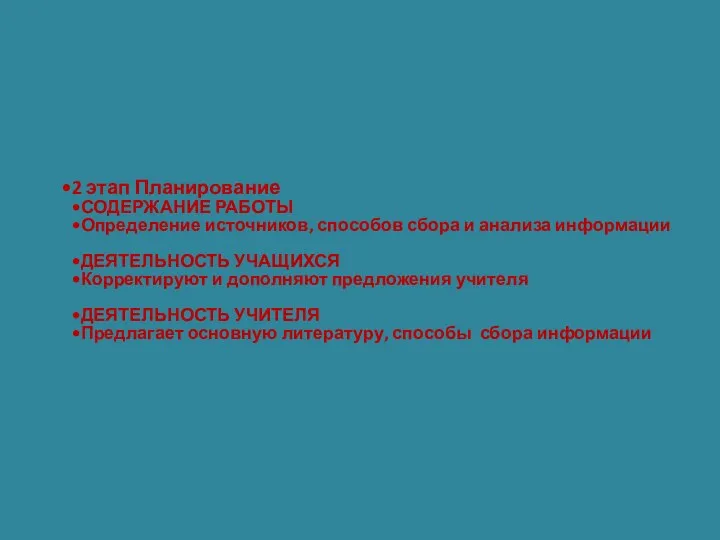 2 этап Планирование СОДЕРЖАНИЕ РАБОТЫ Определение источников, способов сбора и анализа