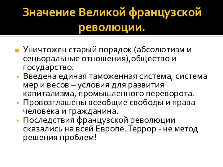 Значение Великой французской революции. Уничтожен старый порядок (абсолютизм и сеньоральные отношения),общество