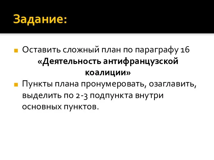 Задание: Оставить сложный план по параграфу 16 «Деятельность антифранцузской коалиции» Пункты