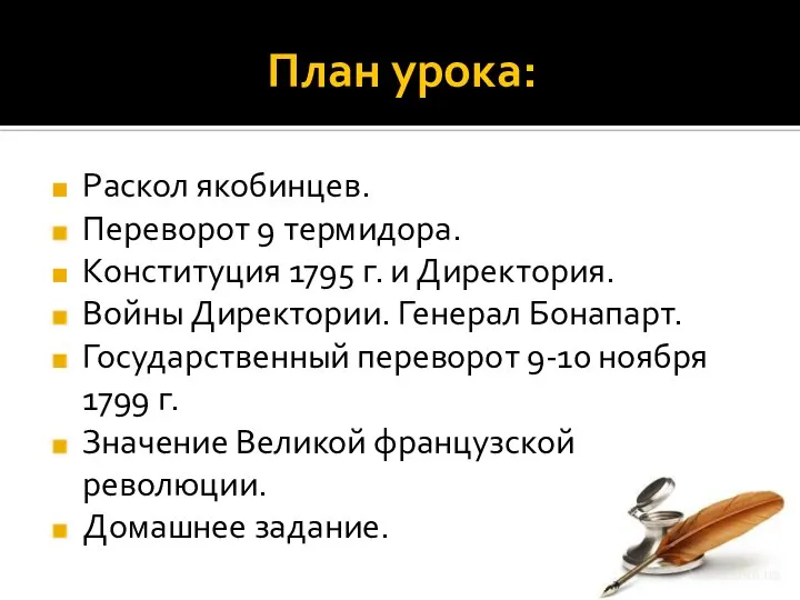 План урока: Раскол якобинцев. Переворот 9 термидора. Конституция 1795 г. и