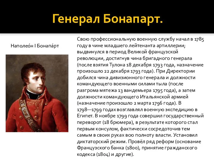 Генерал Бонапарт. Наполео́н I Бонапа́рт Свою профессиональную военную службу начал в