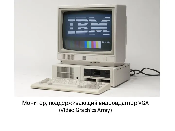 Монитор, поддерживающий видеоадаптер VGA (Video Graphics Array)