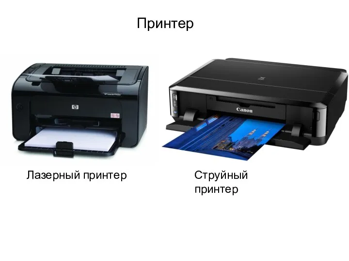 Принтер Струйный принтер Лазерный принтер