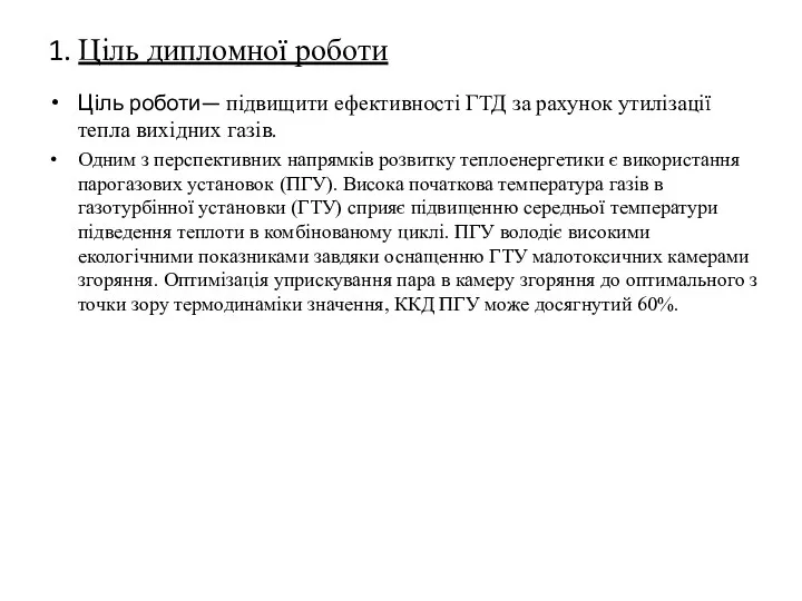 1. Ціль дипломної роботи Ціль роботи— підвищити ефективності ГТД за рахунок