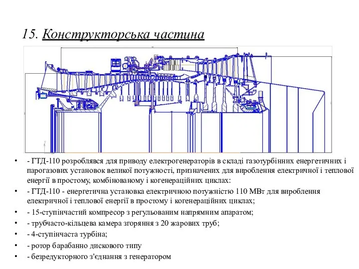 15. Конструкторська частина - ГТД-110 розроблявся для приводу електрогенераторів в складі