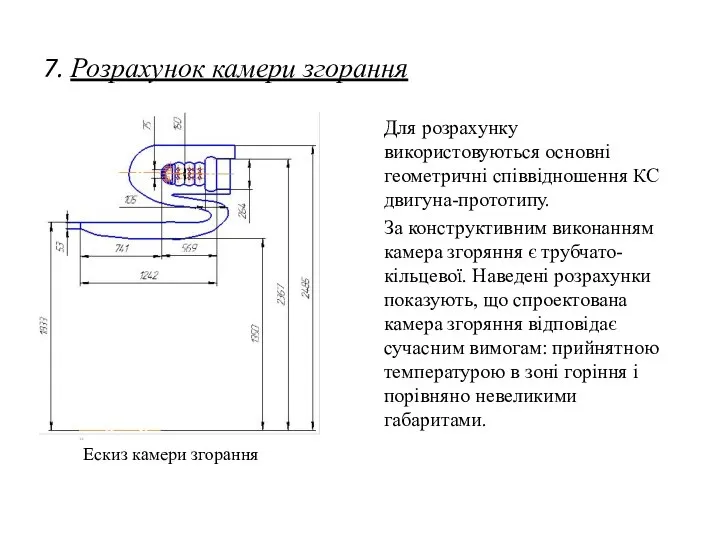 7. Розрахунок камери згорання Для розрахунку використовуються основні геометричні співвідношення КС