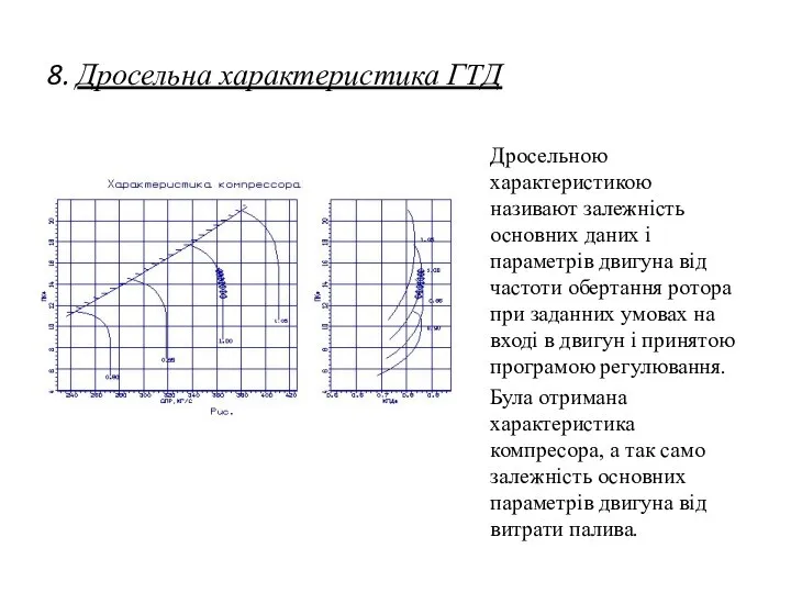 8. Дросельна характеристика ГТД Дросельною характеристикою називают залежність основних даних і