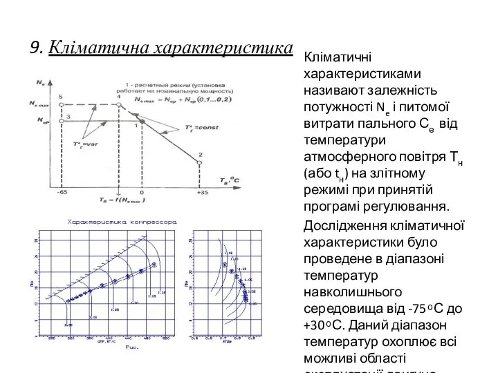 9. Кліматична характеристика Кліматичні характеристиками називают залежність потужності Ne і питомої