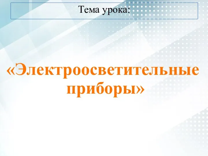 Тема урока: «Электроосветительные приборы»