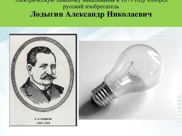 Электрическую лампочку накаливания в 1879 году изобрёл русский изобретатель Лодыгин Александр Николаевич