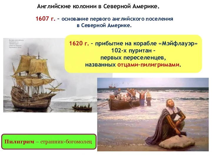 Английские колонии в Северной Америке. 1607 г. – основание первого английского