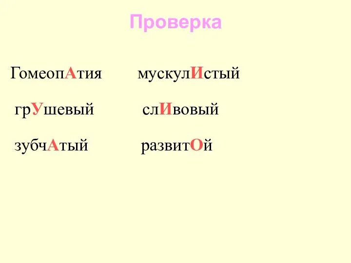 Проверка ГомеопАтия мускулИстый грУшевый слИвовый зубчАтый развитОй