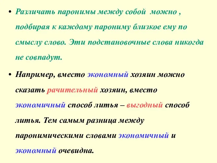 Различать паронимы между собой можно , подбирая к каждому парониму близкое