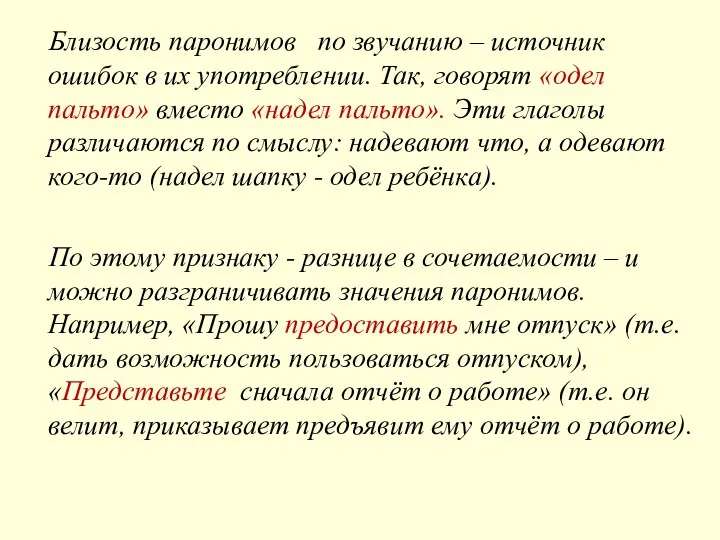 Близость паронимов по звучанию – источник ошибок в их употреблении. Так,