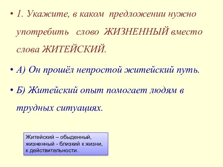 1. Укажите, в каком предложении нужно употребить слово ЖИЗНЕННЫЙ вместо слова