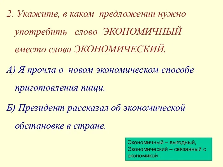 2. Укажите, в каком предложении нужно употребить слово ЭКОНОМИЧНЫЙ вместо слова