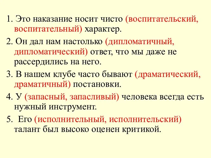 1. Это наказание носит чисто (воспитательский, воспитательный) характер. 2. Он дал