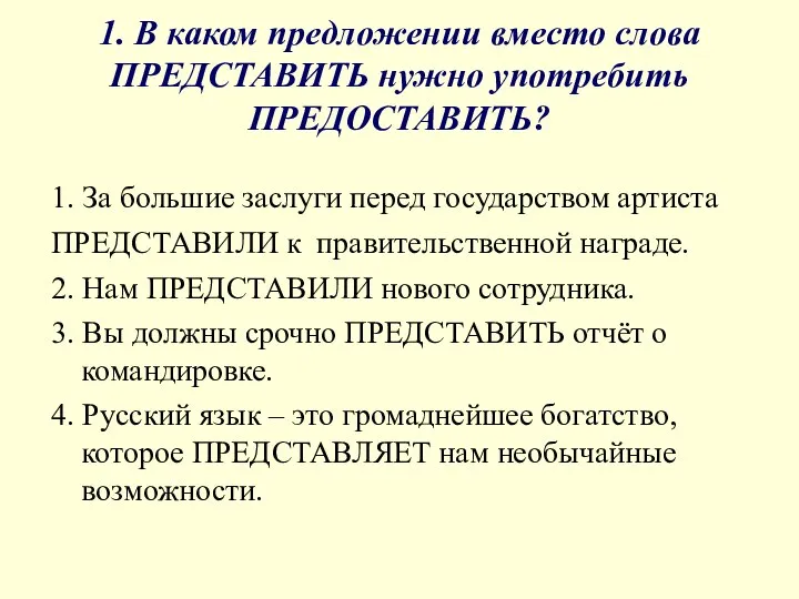 1. В каком предложении вместо слова ПРЕДСТАВИТЬ нужно употребить ПРЕДОСТАВИТЬ? 1.