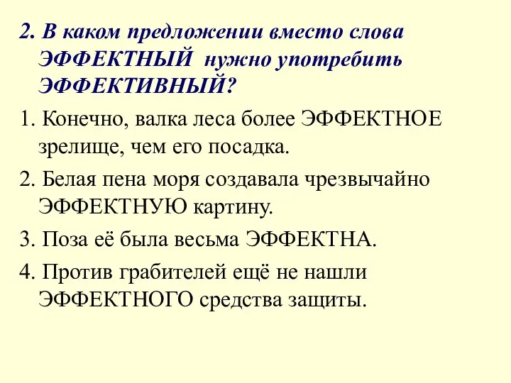 2. В каком предложении вместо слова ЭФФЕКТНЫЙ нужно употребить ЭФФЕКТИВНЫЙ? 1.