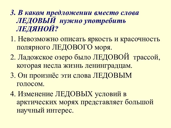 3. В каком предложении вместо слова ЛЕДОВЫЙ нужно употребить ЛЕДЯНОЙ? 1.