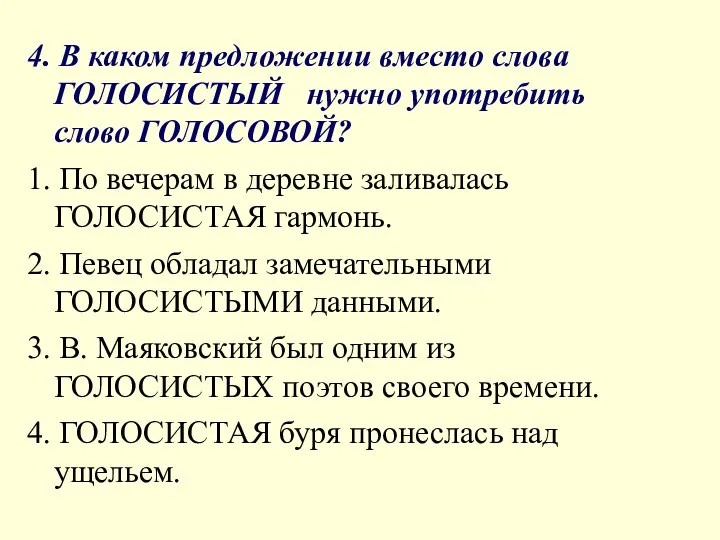 4. В каком предложении вместо слова ГОЛОСИСТЫЙ нужно употребить слово ГОЛОСОВОЙ?