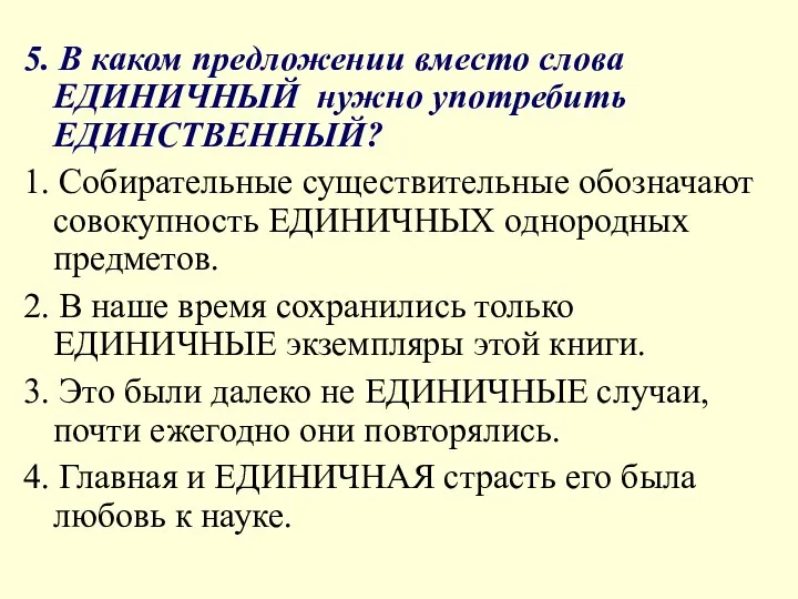 5. В каком предложении вместо слова ЕДИНИЧНЫЙ нужно употребить ЕДИНСТВЕННЫЙ? 1.