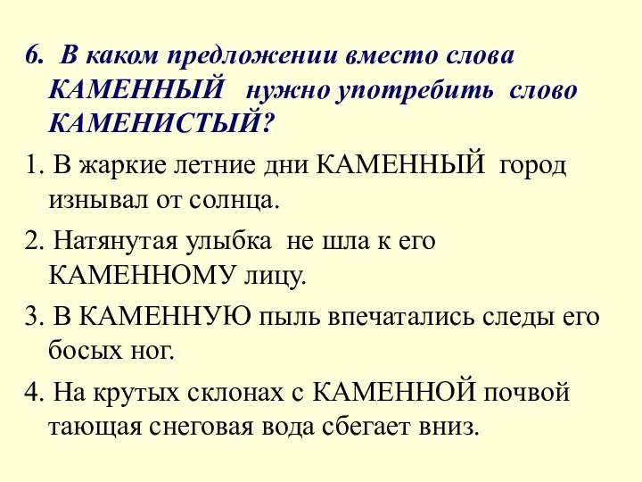 6. В каком предложении вместо слова КАМЕННЫЙ нужно употребить слово КАМЕНИСТЫЙ?