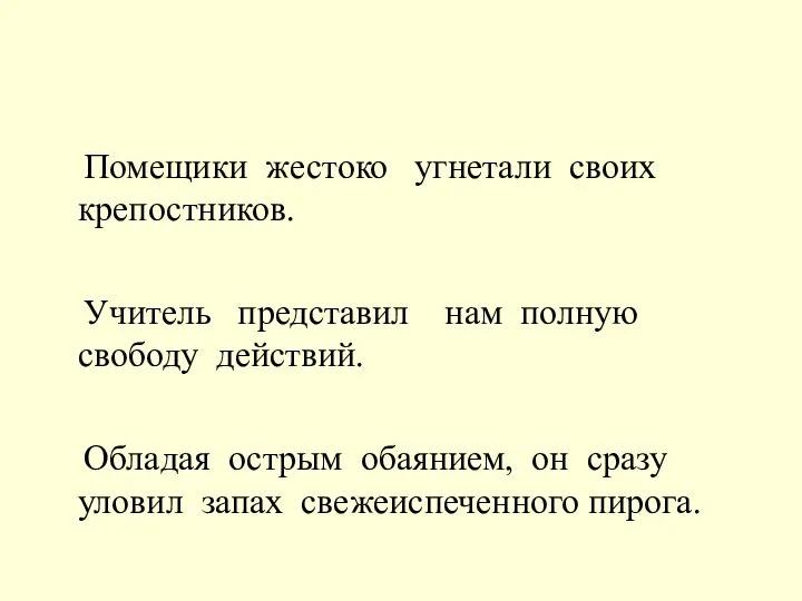 Помещики жестоко угнетали своих крепостников. Учитель представил нам полную свободу действий.