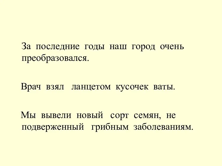 За последние годы наш город очень преобразовался. Врач взял ланцетом кусочек