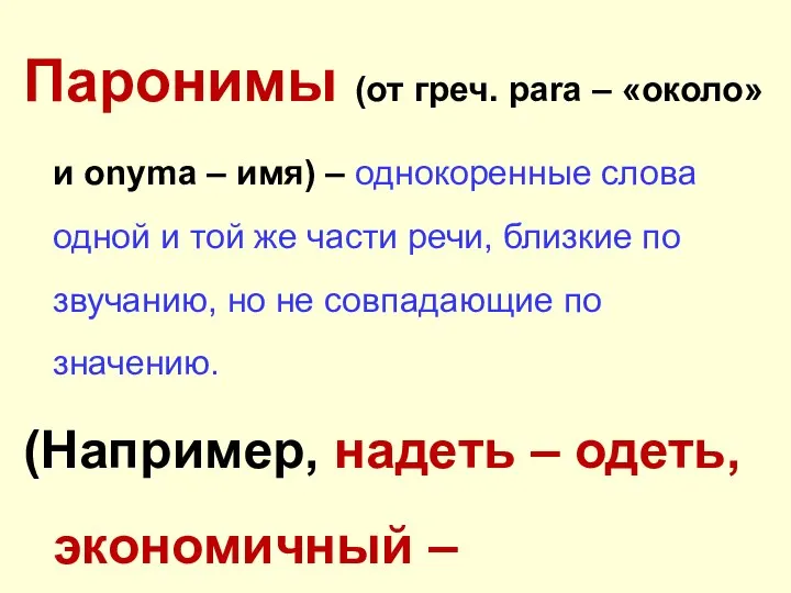 Паронимы (от греч. para – «около» и onyma – имя) –