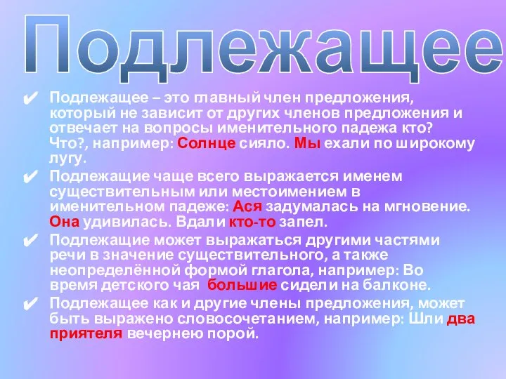 Подлежащее: Подлежащее – это главный член предложения, который не зависит от