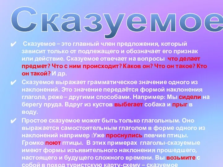 Сказуемое: Сказуемое – это главный член предложения, который зависит только от