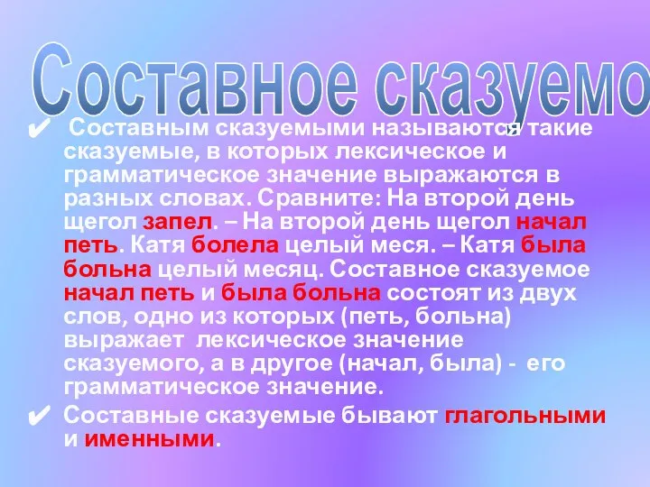 Составное сказуемое: Составным сказуемыми называются такие сказуемые, в которых лексическое и