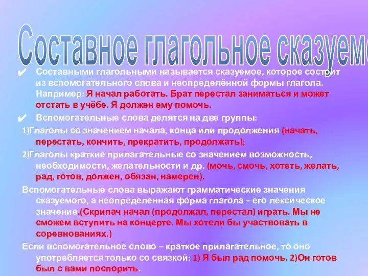 Составное глагольное сказуемое: Составными глагольными называется сказуемое, которое состоит из вспомогательного