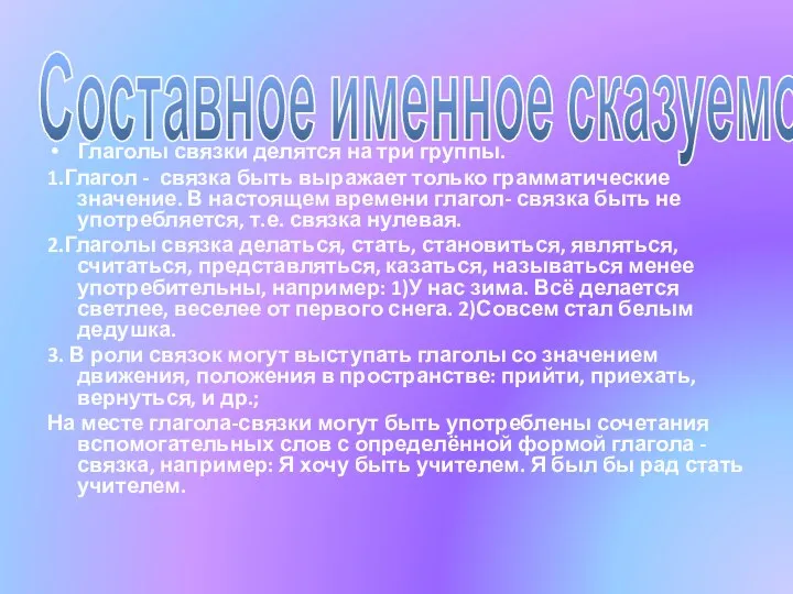 Составное именное сказуемое: Глаголы связки делятся на три группы. 1.Глагол -