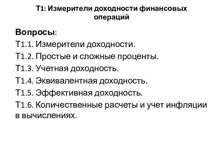 Т1: Измерители доходности финансовых операций Вопросы: Т1.1. Измерители доходности. Т1.2. Простые