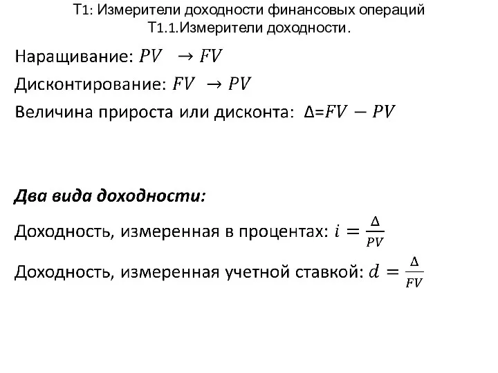 Т1: Измерители доходности финансовых операций Т1.1.Измерители доходности.