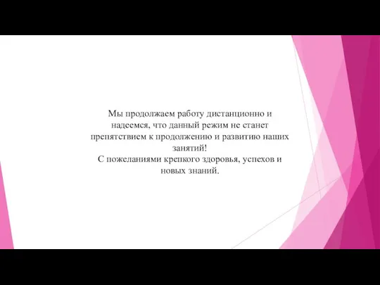 Мы продолжаем работу дистанционно и надеемся, что данный режим не станет